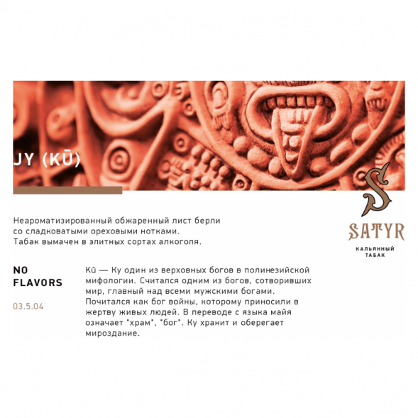 Табак Satyr - JY (Джай, 200 грамм) купить в Санкт-Петербурге