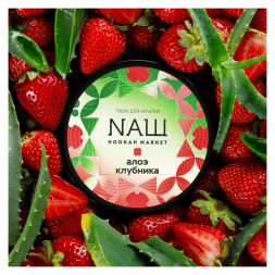 Табак NАШ - Алоэ Клубника (200 грамм)