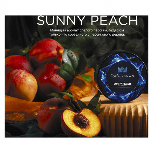 Табак Sapphire Crown - Sunny Peach (Персик, 25 грамм) купить в Санкт-Петербурге