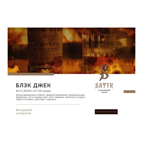 Табак Satyr No Flavors - Black Jack (100 грамм) купить в Санкт-Петербурге