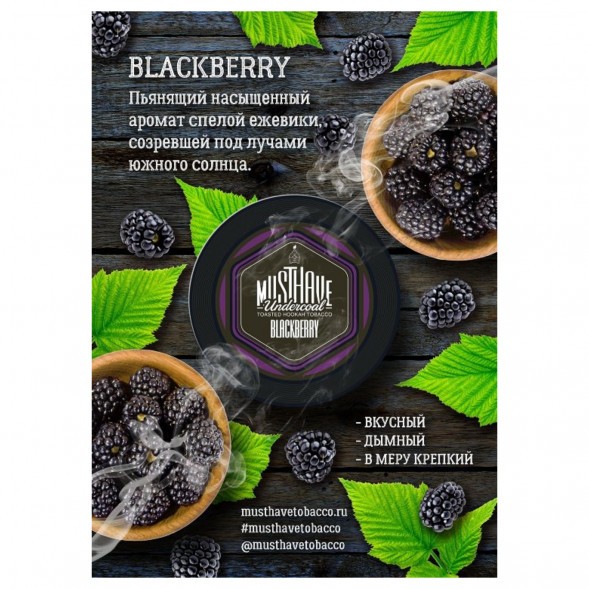 Табак Must Have - Blackberry (Ежевика, 125 грамм) купить в Санкт-Петербурге