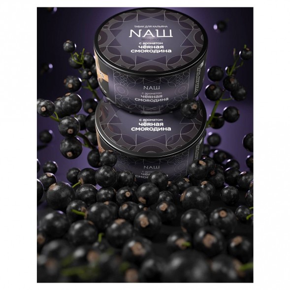 Табак NАШ HARD - Чёрная Смородина (20 грамм) купить в Санкт-Петербурге