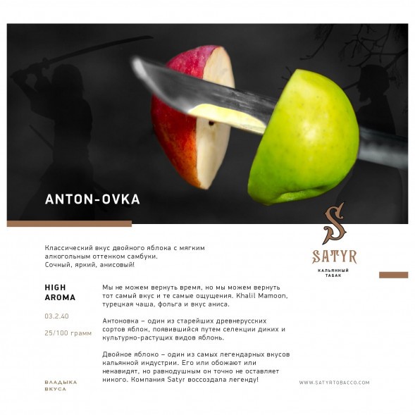Табак Satyr - Anton-ovka (Антоновка, 25 грамм) купить в Санкт-Петербурге