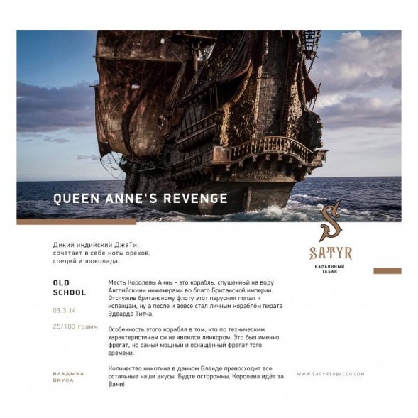 Табак Satyr Old School - Queen Annes Revenge (Месть Анны, 100 грамм) купить в Санкт-Петербурге