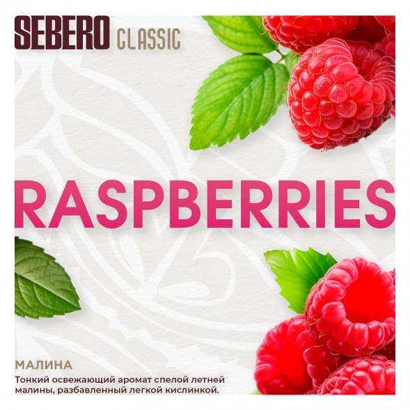 Табак Sebero - Raspberries (Малина, 100 грамм) купить в Санкт-Петербурге