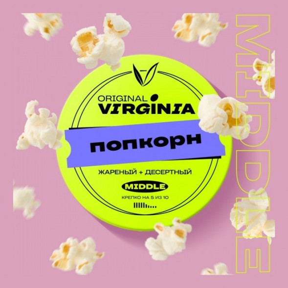 Табак Original Virginia Middle - Попкорн (100 грамм) купить в Санкт-Петербурге