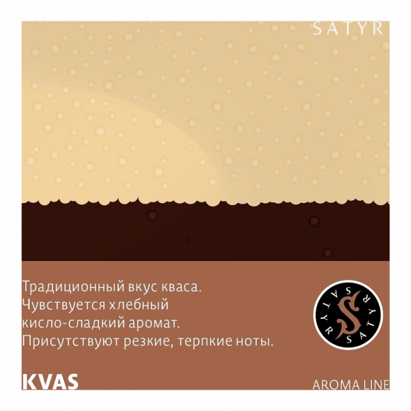 Табак Satyr - KVAS (Квас, 200 грамм) купить в Санкт-Петербурге