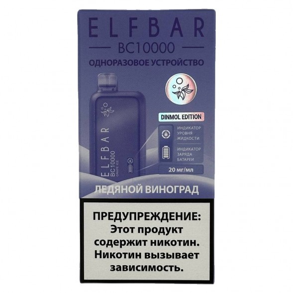 ELF BAR BC - Ледяной Виноград (Grape Ice, 10000 затяжек) купить в Санкт-Петербурге