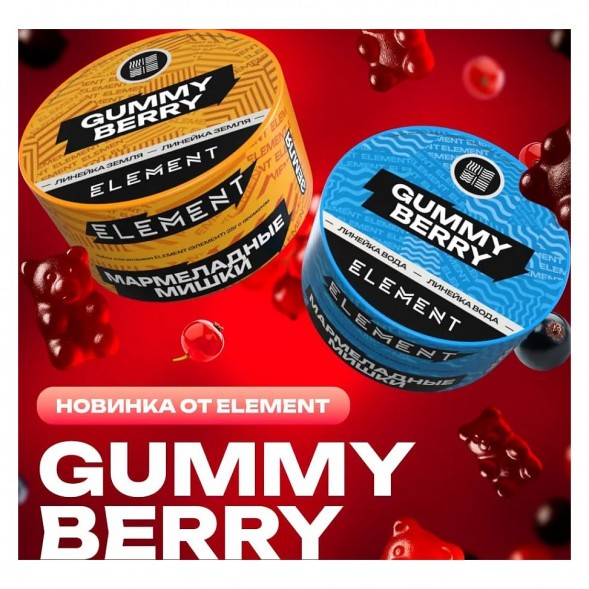 Табак Element Вода - Gummy Berry (Мармеладные Мишки, 200 грамм) купить в Санкт-Петербурге