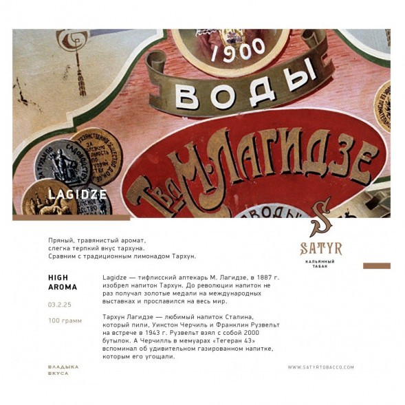 Табак Satyr - Lagidze (Лагидзе, 200 грамм) купить в Санкт-Петербурге