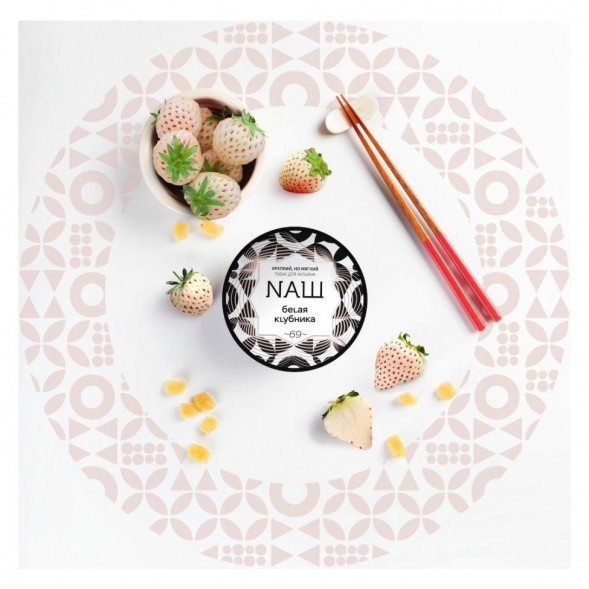 Табак NАШ - Белая Клубника (200 грамм) купить в Санкт-Петербурге