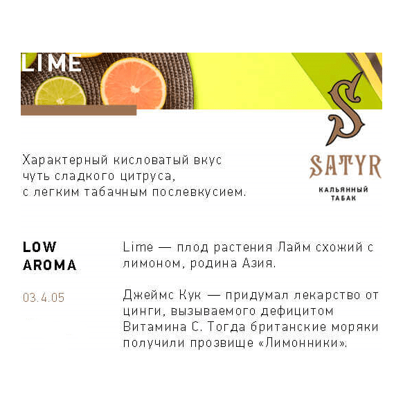 Табак Satyr - Lime (Лайм, 200 грамм) купить в Санкт-Петербурге