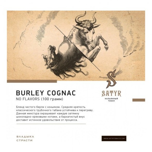 Табак Satyr - Burley Cognac (Бёрли Коньяк, 200 грамм) купить в Санкт-Петербурге
