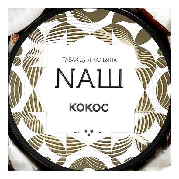 Табак NАШ WHITE - Кокос (40 грамм) купить в Санкт-Петербурге