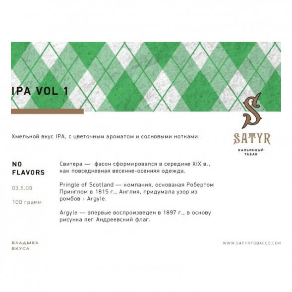 Табак Satyr No Flavors - IPA VOL.1 (100 грамм) купить в Санкт-Петербурге