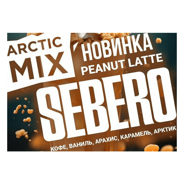 Табак Sebero Arctic Mix - Peanut Latte (Арахисовый Латте, 25 грамм) купить в Санкт-Петербурге