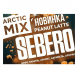 Табак Sebero Arctic Mix - Peanut Latte (Арахисовый Латте, 25 грамм) купить в Санкт-Петербурге
