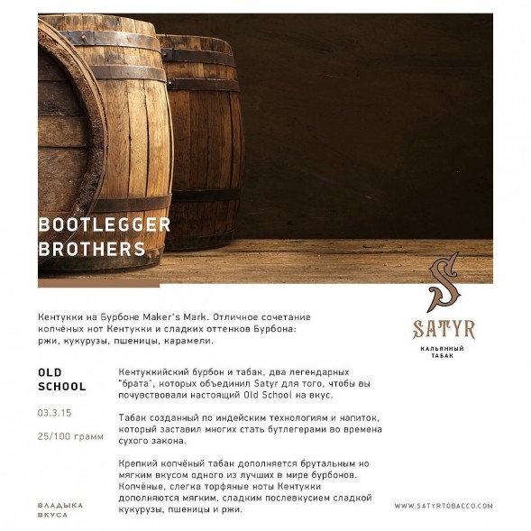Табак Satyr No Flavors - Bootlegger Brothers (Братья Бутлегеры, 100 грамм) купить в Санкт-Петербурге