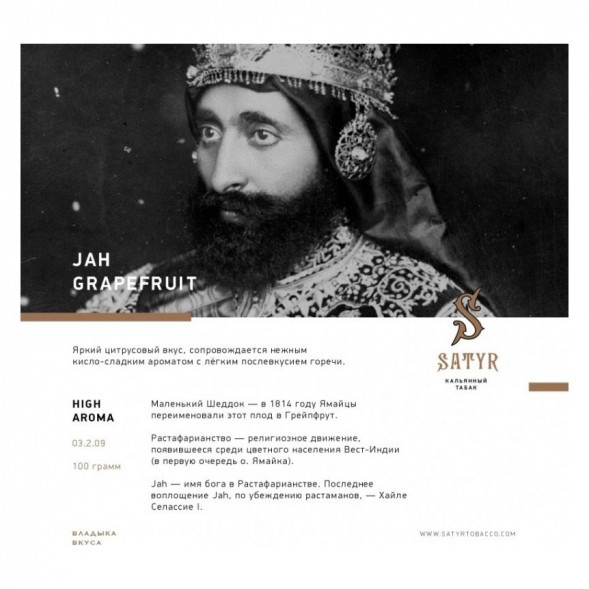 Табак Satyr - Jah Grapefruit (Грейпфрут, 100 грамм) купить в Санкт-Петербурге