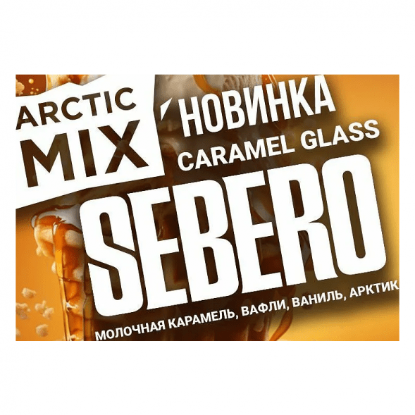Табак Sebero Arctic Mix - Caramel Glass (Карамел Гласс, 25 грамм) купить в Санкт-Петербурге