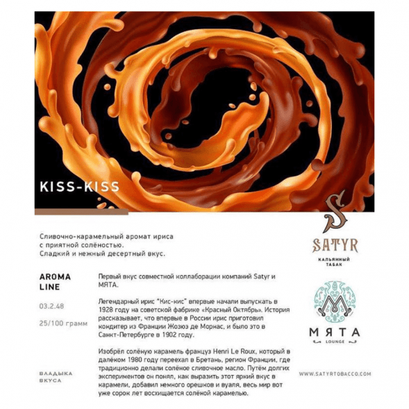 Табак Satyr - Kiss-Kiss (Ирис, 100 грамм) купить в Санкт-Петербурге
