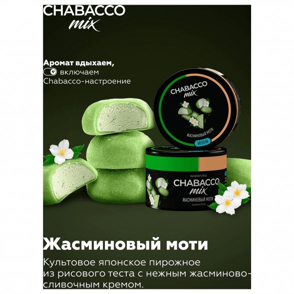 Смесь Chabacco MIX MEDIUM - Jasmine Mochi (Жасминовый Моти, 40 грамм) купить в Санкт-Петербурге