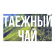 Табак Сарма - Таёжный Чай (25 грамм) купить в Санкт-Петербурге