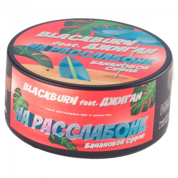 Табак BlackBurn - На Расслабоне (Банановое Суфле, 100 грамм) купить в Санкт-Петербурге