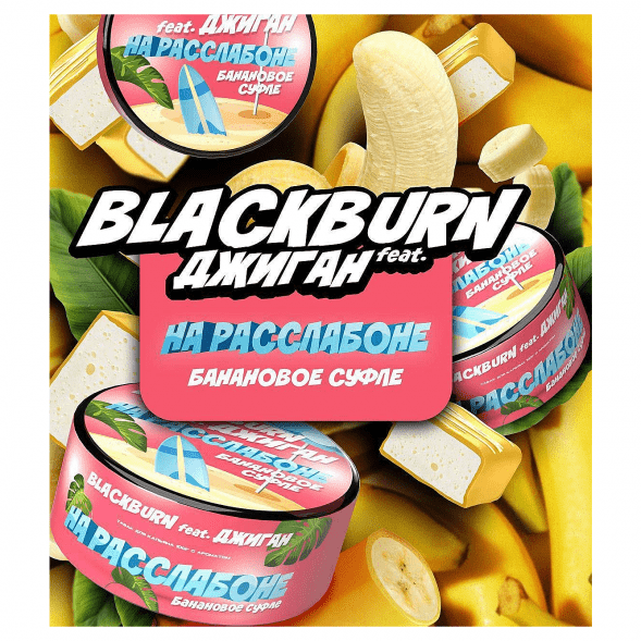 Табак BlackBurn - На Расслабоне (Банановое Суфле, 100 грамм) купить в Санкт-Петербурге