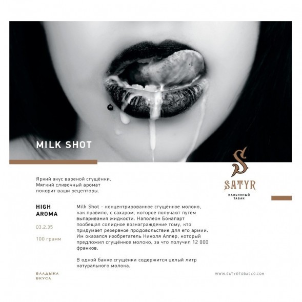 Табак Satyr - Milk Shot (Молочный Выстрел, 200 грамм) купить в Санкт-Петербурге