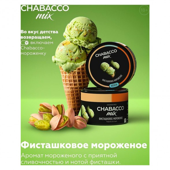 Смесь Chabacco MIX MEDIUM - Pistachio Ice Cream (Фисташковое Мороженое, 40 грамм) купить в Санкт-Петербурге
