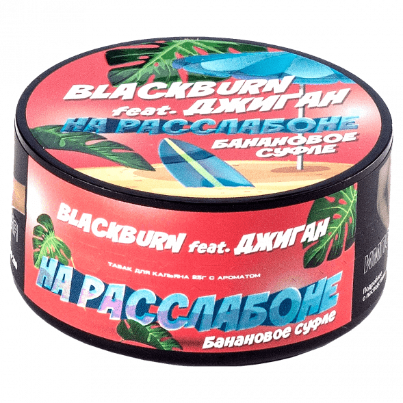 Табак BlackBurn - На Расслабоне (Банановое Суфле, 25 грамм) купить в Санкт-Петербурге