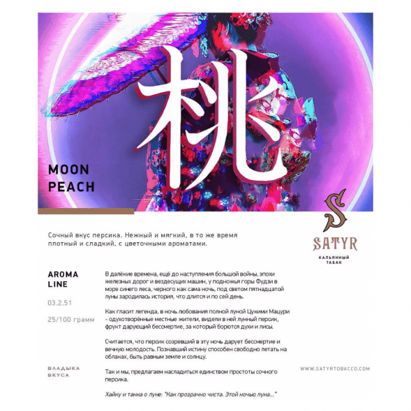 Табак Satyr - Moon Peach (Лунный Персик, 200 грамм) купить в Санкт-Петербурге