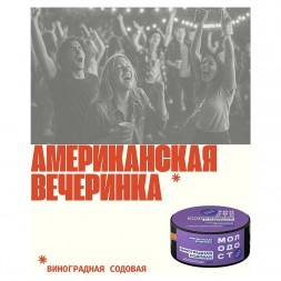 Табак Молодость - Американская Вечеринка (Виноградная Содовая, 200 грамм)