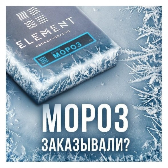 Табак Element Вода - Moroz (Мороз, 200 грамм) купить в Санкт-Петербурге