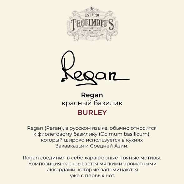 Табак Trofimoff&amp;#039;s Burley - Regan (Красный Базилик, 125 грамм) купить в Санкт-Петербурге