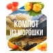 Табак Сарма - Компот из Морошки (100 грамм) купить в Санкт-Петербурге