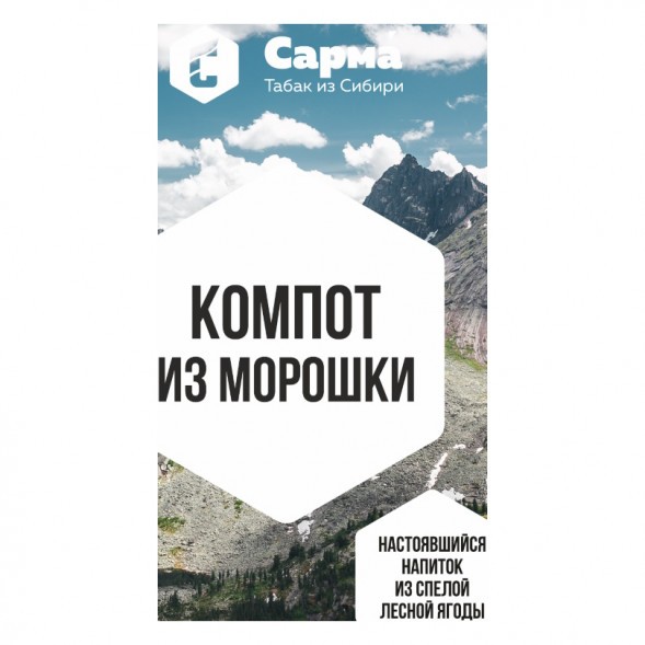 Табак Сарма - Компот из Морошки (100 грамм) купить в Санкт-Петербурге