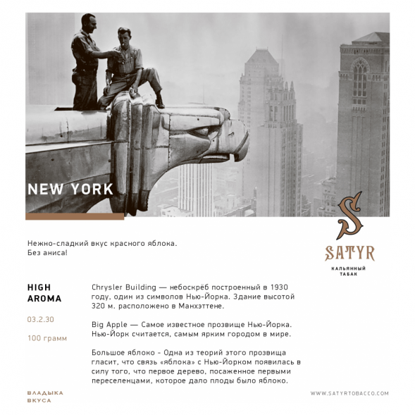 Табак Satyr - New York (Нью-Йорк, 200 грамм) купить в Санкт-Петербурге