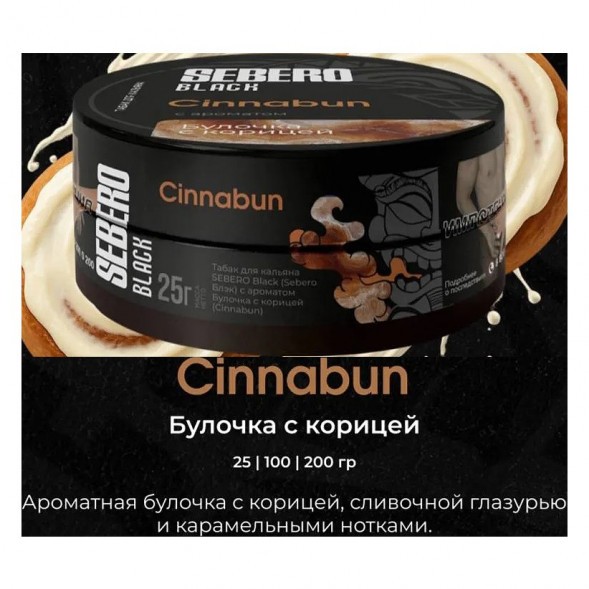 Табак Sebero Black - Cinnabun (Булочка с Корицей, 25 грамм) купить в Санкт-Петербурге