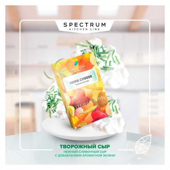 Табак Spectrum Kitchen Line - Herb Cheese (Творожный Сыр, 25 грамм) купить в Санкт-Петербурге