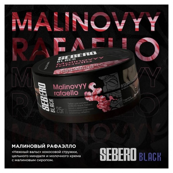 Табак Sebero Black - Malinovyy Rafaello (Малиновый Рафаэлло, 25 грамм) купить в Санкт-Петербурге