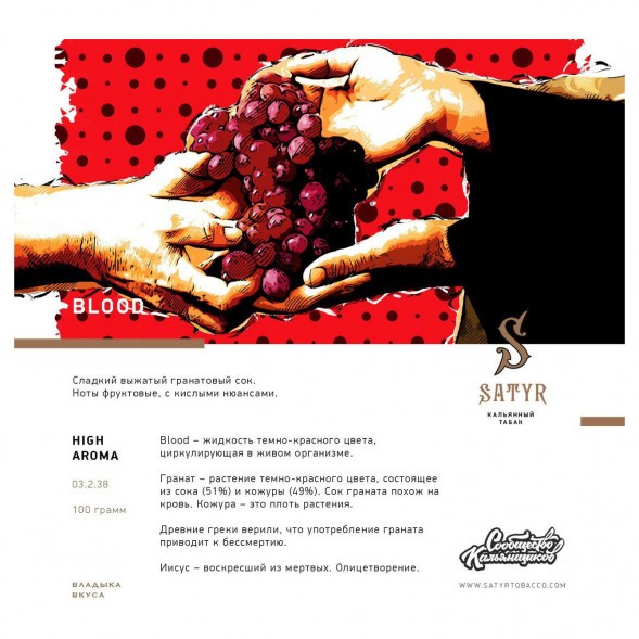 Табак Satyr - Blood (Кровь, 25 грамм) купить в Санкт-Петербурге