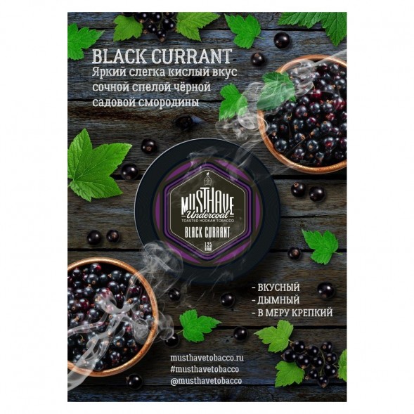 Табак Must Have - Black Currant (Черная Смородина, 125 грамм) купить в Санкт-Петербурге