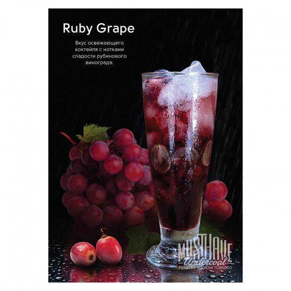 Табак Must Have - Ruby Grape (Рубиновый Виноград, 125 грамм) купить в Санкт-Петербурге