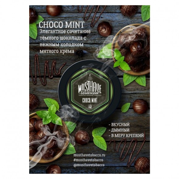 Табак Must Have - Choco-Mint (Шоколад и Мята, 125 грамм) купить в Санкт-Петербурге