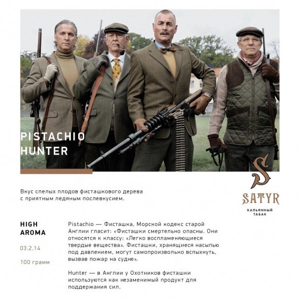 Табак Satyr - Pistachio Hunter (Фисташковое Мороженое, 200 грамм) купить в Санкт-Петербурге