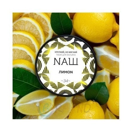 Табак NАШ - Лимон (200 грамм) купить в Санкт-Петербурге