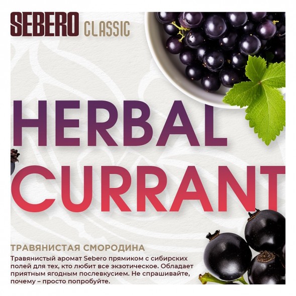 Табак Sebero - Herbal Currant (Ревень и Чёрная Смородина, 25 грамм) купить в Санкт-Петербурге