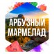 Табак Сарма - Арбузный Мармелад (25 грамм) купить в Санкт-Петербурге